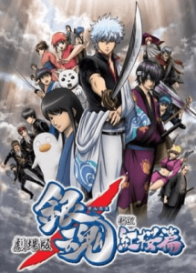 Gintama Movie 1: Shinyaku Benizakura-hen