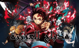 فيلم Kimetsu no Yaiba Movie: Mugen Ressha-hen مدبلج للعربية