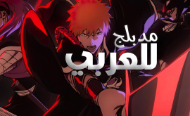 Bleach: Sennen Kessen-hen الحلقة 1 مدبلجة للعربية