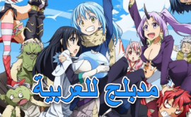 Tensei shitara Slime Datta Ken الحلقة 1 مدبلجة للعربية