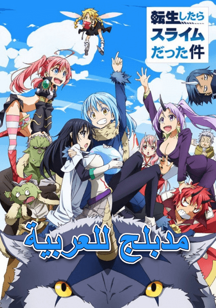 Tensei shitara Slime Datta Ken مدبلج