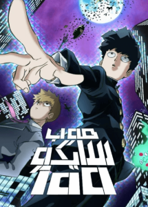 Mob Psycho 100 مدبلج