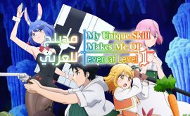 Level 1 dakedo Unique Skill de Saikyou desu الحلقة 1 مدبلجة للعربية