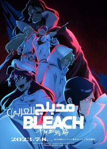 Bleach: Sennen Kessen-hen - Ketsubetsu-tan مدبلج