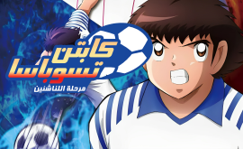 Captain Tsubasa Season 2: Junior Youth-hen الحلقة 1 مدبلجة